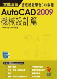 ►GO►最新優惠► 【書籍】AutoCAD 2009 實戰演練--機械設計篇(附VCD)