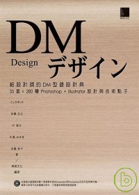 ►GO►最新優惠► 【書籍】給設計師的DM型錄設計典 － 35套x280 Photoshop+Illustrator設計與技術點子