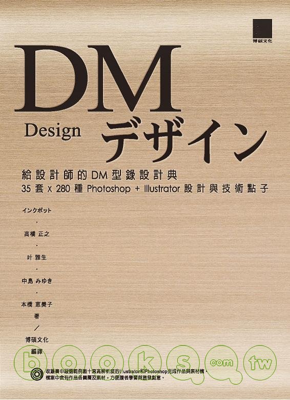 ►GO►最新優惠► 【書籍】給設計師的DM型錄設計典 － 35套x280 Photoshop+Illustrator設計與技術點子