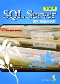 SQL Server 2005資料庫實務應用