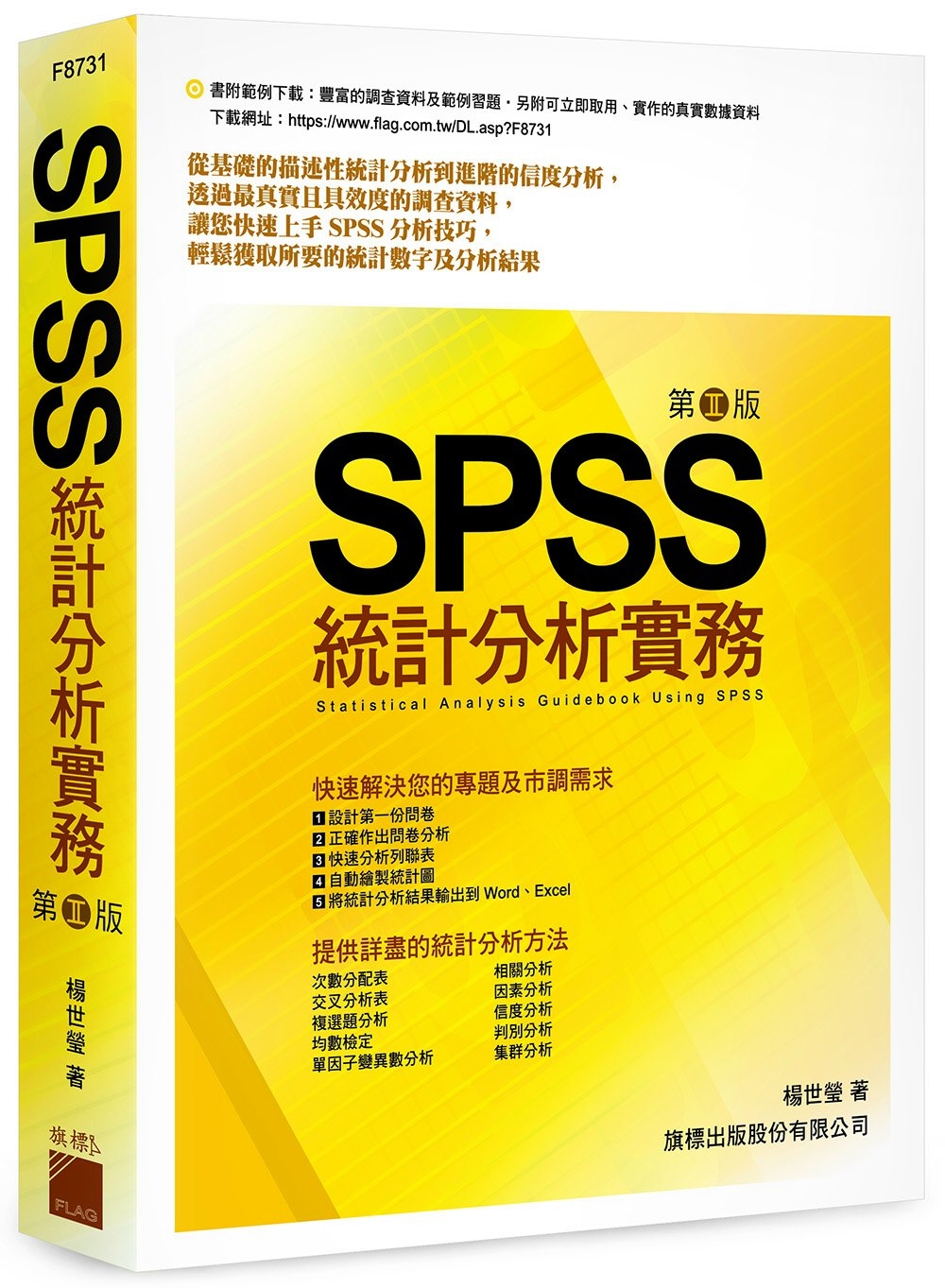 SPSS統計分析實務 =  Statistical analysis guidebbok using SPSS /
