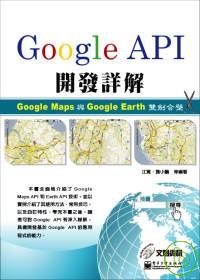 Google API開發詳解 : Google Map與Google Earth雙劍合壁