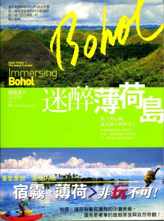 旅店浪人島遊家 : 迷醉薄荷島 = Hotel trotter and the island traveler : immersing Bohol