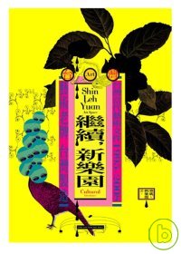 繼續,新樂園 :  台灣當代藝術文件1995-2008 : 藝術老牌在地製造 = Shin leh yuan keep walking : cultural inheritance /