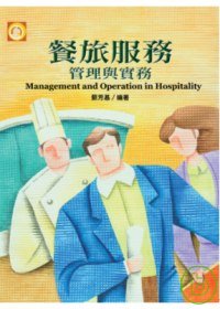 餐旅服務管理與實務 =  Management and operation in hospitality /