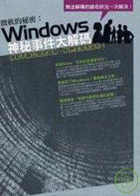 微軟的秘密 : Windows神秘事件大解碼