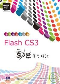 多媒體設計實務Flash CS3動感廣告特效