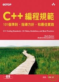 C++編程規範:101個準則、指導方針,和最佳實踐