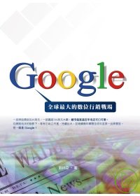 Google :  全球最大的數位行銷戰場 /