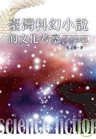 臺灣科幻小說的文化考察
