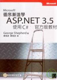 循序漸進學Microsoft ASP.NET 3.5使用C#官方版教材