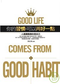 你的習慣可以再好一點 =  The good life comes form good habit : 人最難戰勝的是自己 /