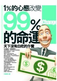 1%的心態改變99%的命運