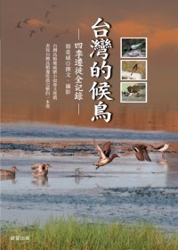 台灣的候鳥:四季遷徙全記錄