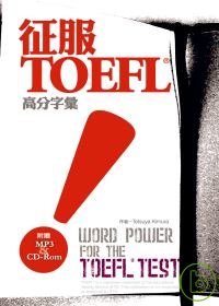 征服TOEFL!高分字彙 =  Word power for the TOEFL test /