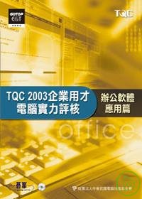 ►GO►最新優惠► 【書籍】TQC 2003企業用才電腦實力評核：辦公軟體應用篇(附光碟)