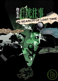 綠光往事 =  In search of lost time /