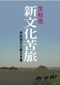 新文化苦旅 (余秋雨文化散文全集)
