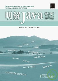 明解Java教學手冊