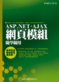 ASP.NET+AJAX網頁模組隨學隨用