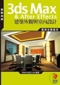 3ds Max & After Effects建築外觀與室內設計 : 實例步驟解析