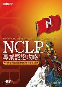 NCLP專業認證攻略