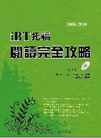 2008-2010iBT托福閱讀完全攻略 /