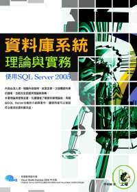 資料庫系統理論與實務 :  使用SQL Server 2005 /