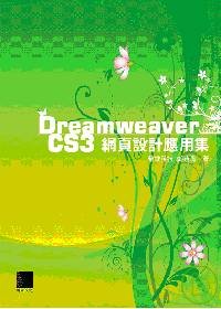 ►GO►最新優惠► 【書籍】Dreamweaver CS3網頁設計應用集