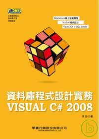 資料庫程式設計實務:Visual C# 2008