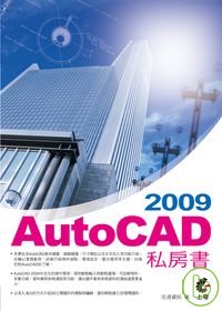 AutoCAD 2009私房書
