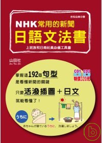 NHK常用的新聞日語文法書:上班族和日商社員必備工具書