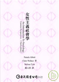 女性主義社會學 =  An introduction to sociology: feminist perspectives, 3rd ed /