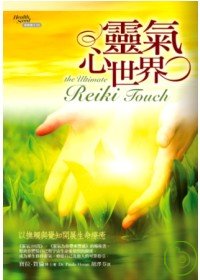 靈氣心世界 : 以撫觸與覺知開展生命療癒 = The ultimate reiki touch