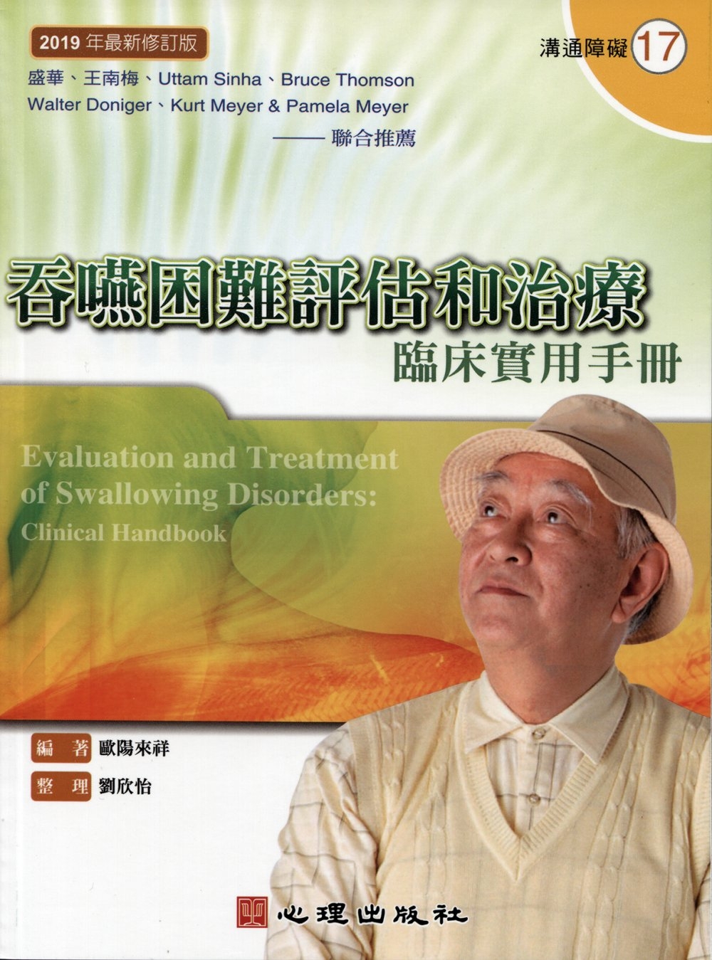 吞嚥困難評估和治療 =  Evaluation and treatment of swallowing disorders : 臨床實用手冊 : clinical handbook /