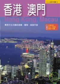 香港 澳門 : 東西文化交融的遊樂、購物、美食天堂 = Hong Kong,Macau