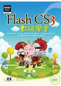Flash CS3數碼學堂