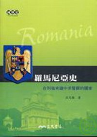 羅馬尼亞史 :  在列強夾縫中求發展的國家 = Romania /