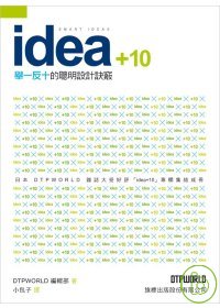 Idea+10:舉一反十的聰明設計訣竅