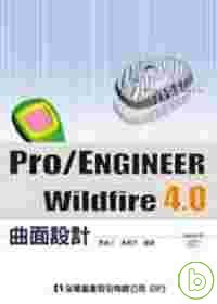 Pro/ENGINEER Wildfire 4.0 曲面設計(附範例光碟)