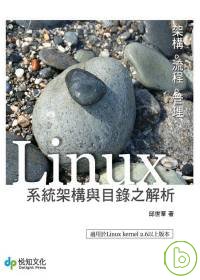 Linux系統架構與目錄之解析 :  架構.流程.管理 /