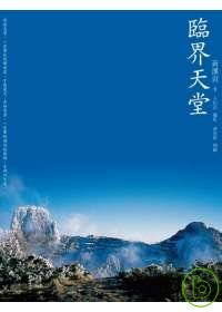 臨界天堂:台灣高山筆記