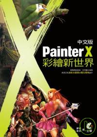 Painter X中文版彩繪新世界