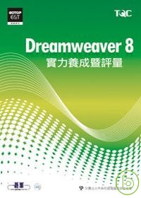 ►GO►最新優惠► 【書籍】Dreamweaver 8實力養成暨評量(附光碟)