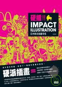 Impact Illustration : 亞洲硬派插畫現場