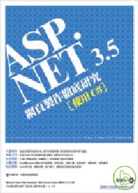 ASP.NET 3.5:網頁製作徹底研究:使用C#