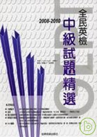 2008-2010全民英檢中級試題精選 /