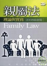 親屬法 =  Family law : 理論與實務 /