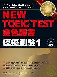 New TOEIC test金色保證書 =  Practice tests for the new TOEIC test : 模擬測驗 /