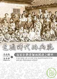 走過時代的典範 =  Han-tang Lin : 客家私塾老師林漢唐之研究 : a story of a masterteacher in a private elementary school /